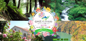 信州花フェスタ2019
