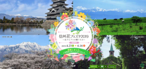 信州花フェスタ2019