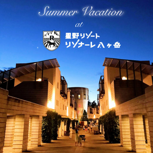 リゾナーレ八ヶ岳での夏休み